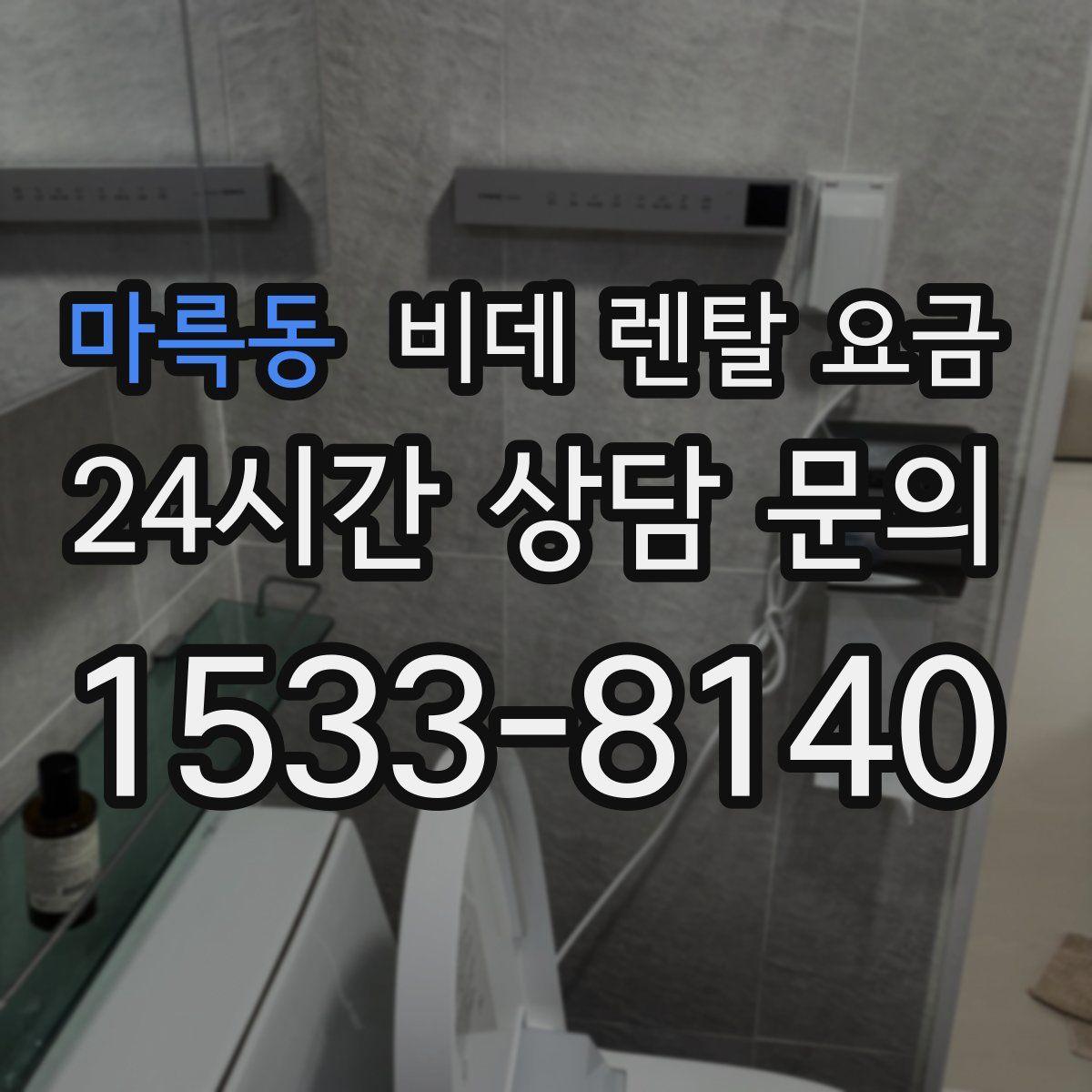 마륵동 비데 렌탈 요금