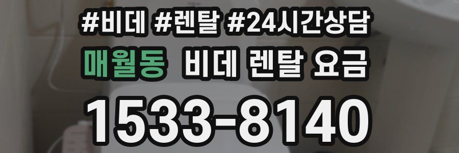 매월동 비데 렌탈 요금