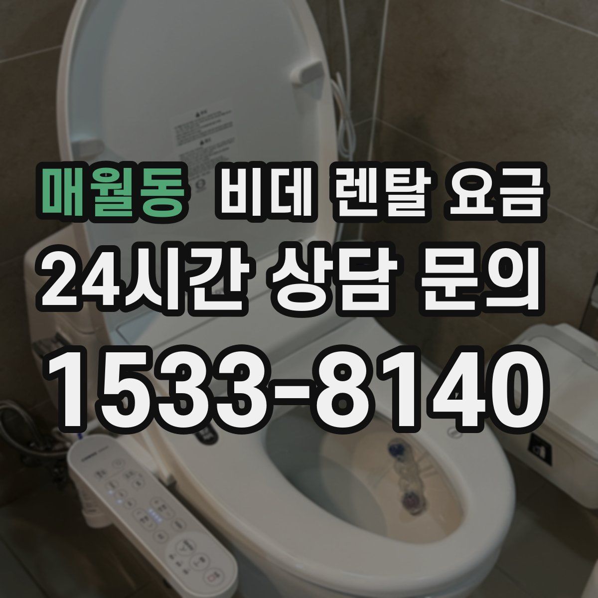 매월동 비데 렌탈 요금