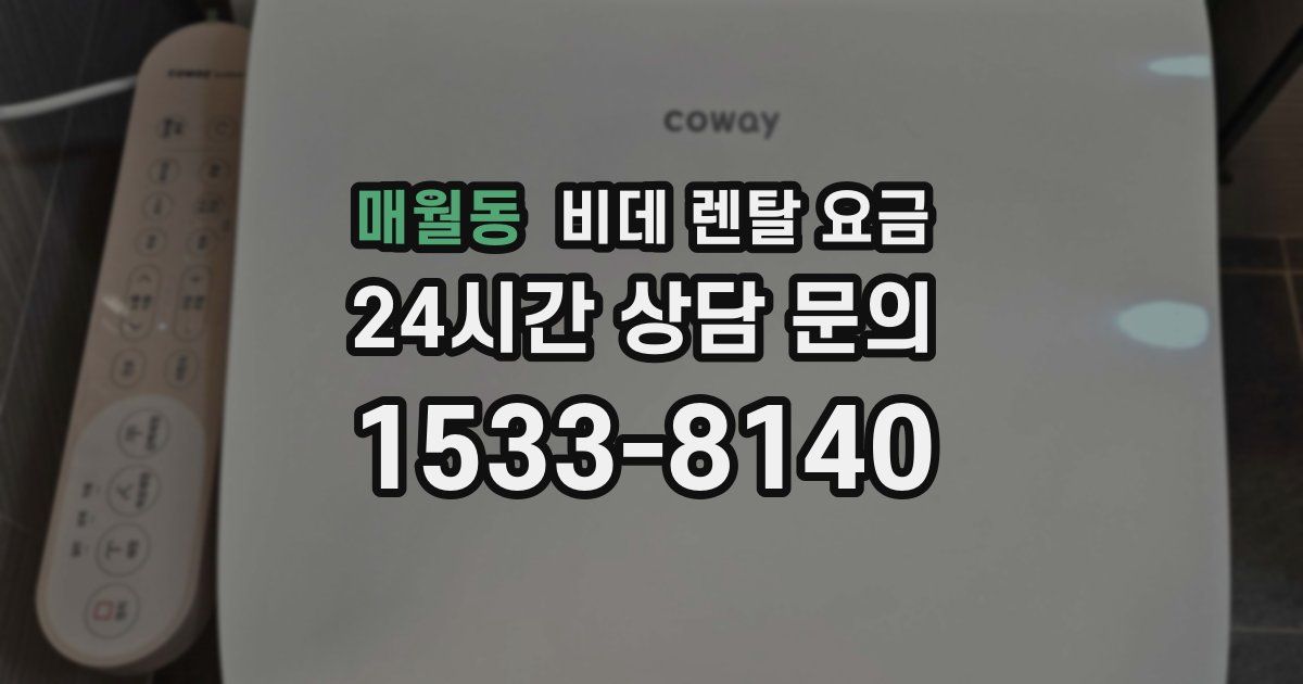 매월동 비데 렌탈 요금