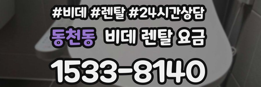 동천동 비데 렌탈 요금