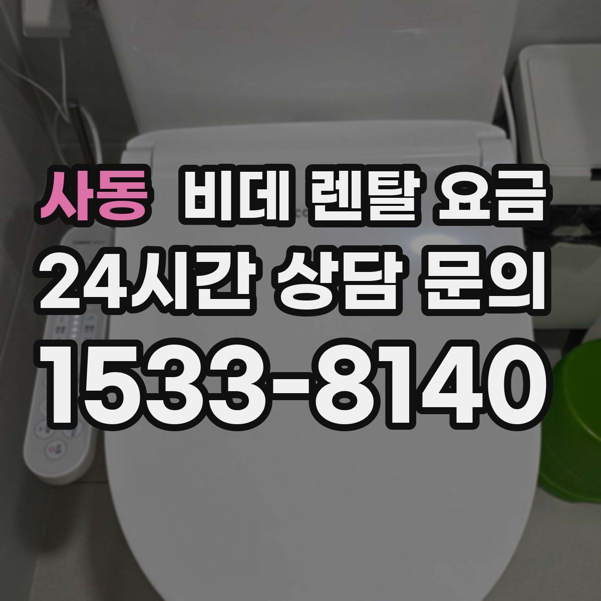 사동 비데 렌탈 요금