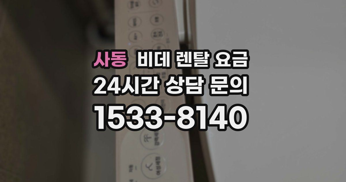 사동 비데 렌탈 요금