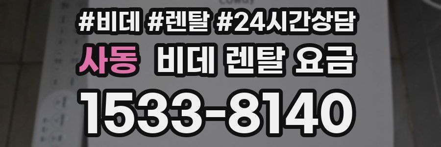 사동 비데 렌탈 요금