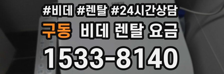 구동 비데 렌탈 요금