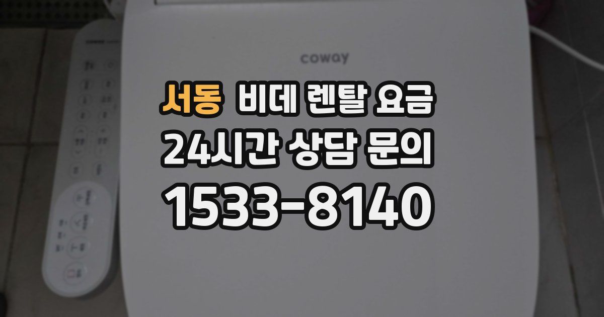 서동 비데 렌탈 요금