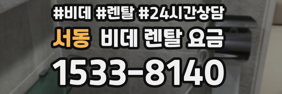 서동 비데 렌탈 요금