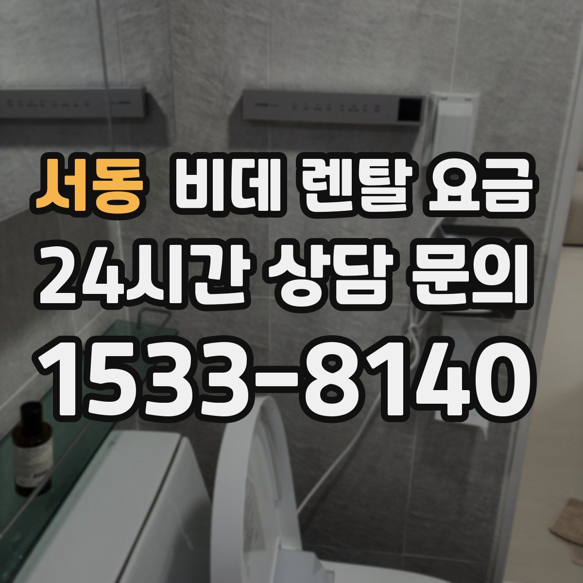 서동 비데 렌탈 요금