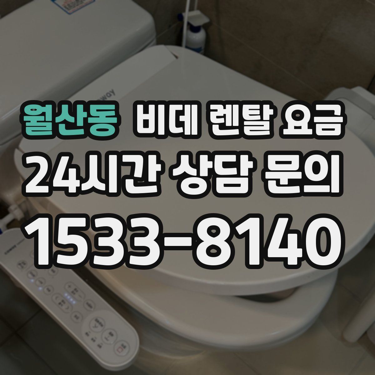 월산동 비데 렌탈 요금
