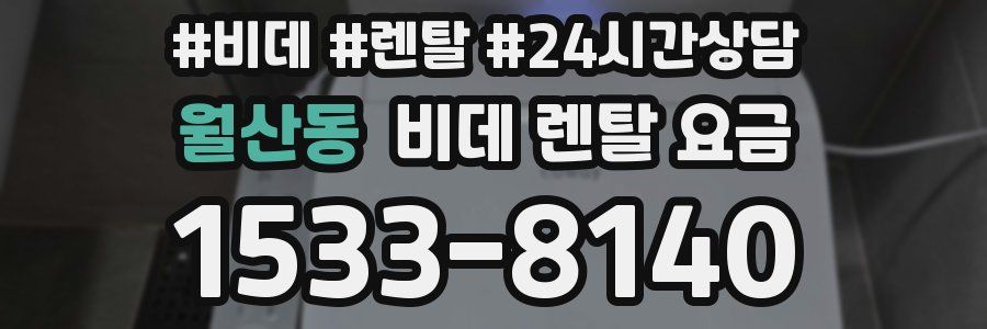 월산동 비데 렌탈 요금