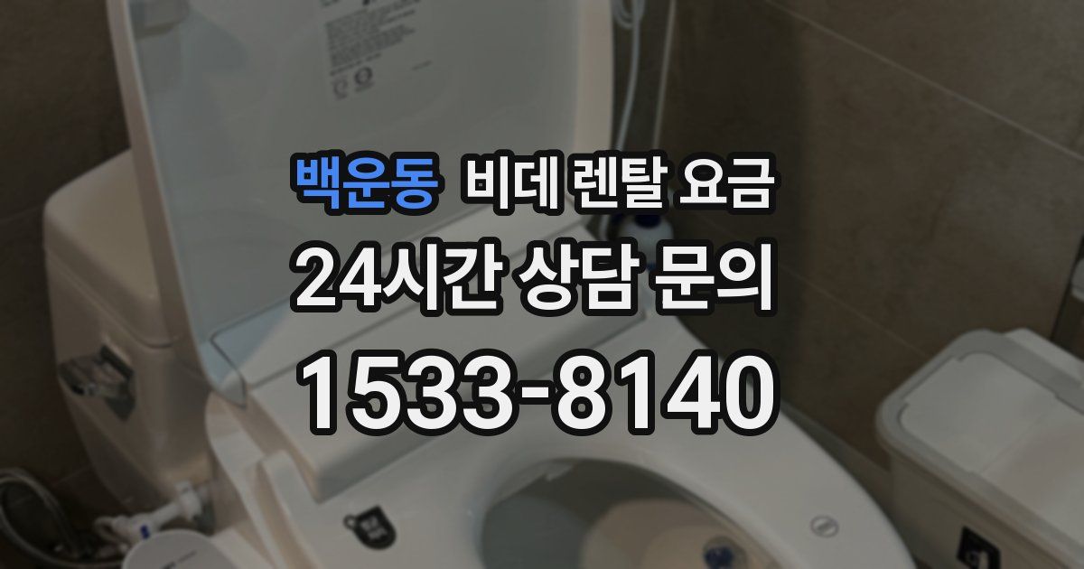 백운동 비데 렌탈 요금