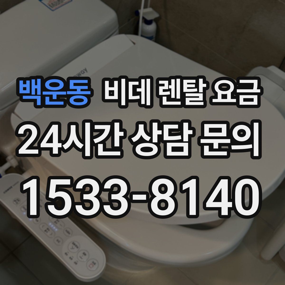 백운동 비데 렌탈 요금