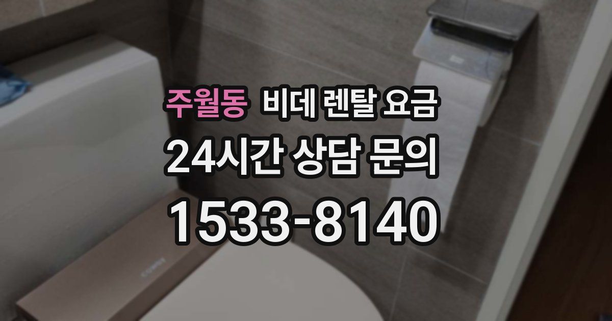 주월동 비데 렌탈 요금