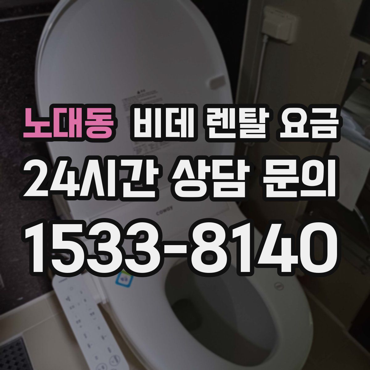 노대동 비데 렌탈 요금