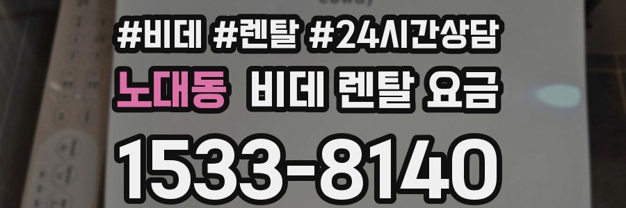 노대동 비데 렌탈 요금