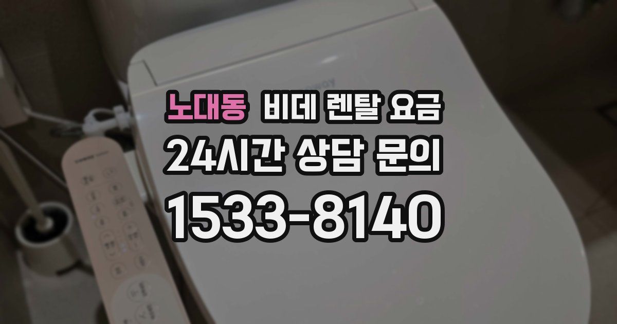 노대동 비데 렌탈 요금