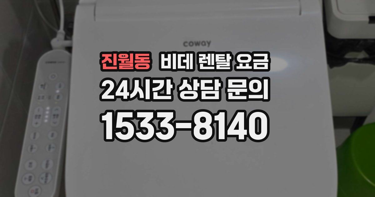 진월동 비데 렌탈 요금