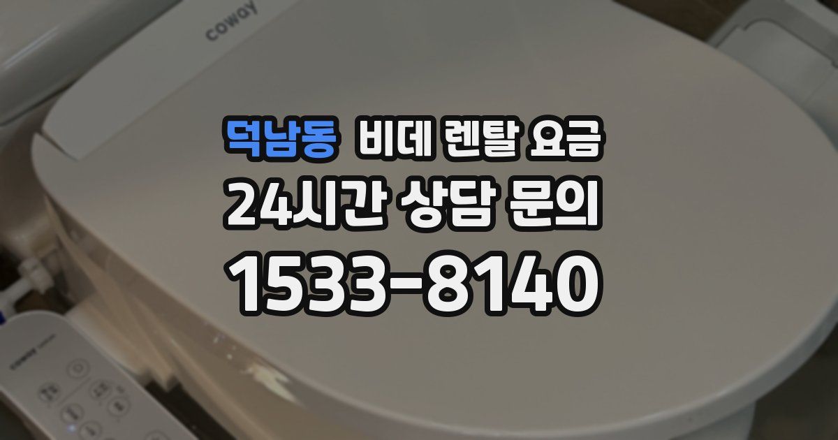 덕남동 비데 렌탈 요금