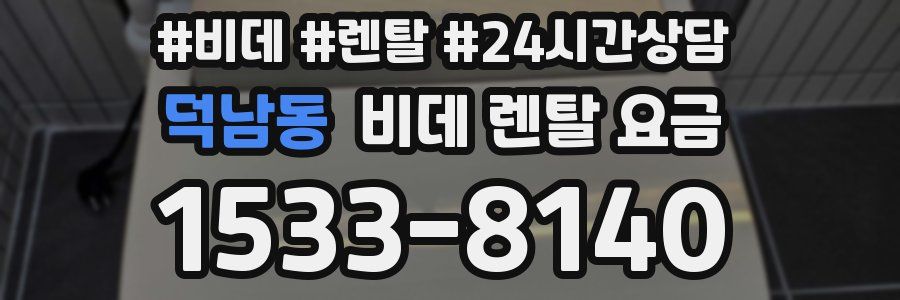 덕남동 비데 렌탈 요금