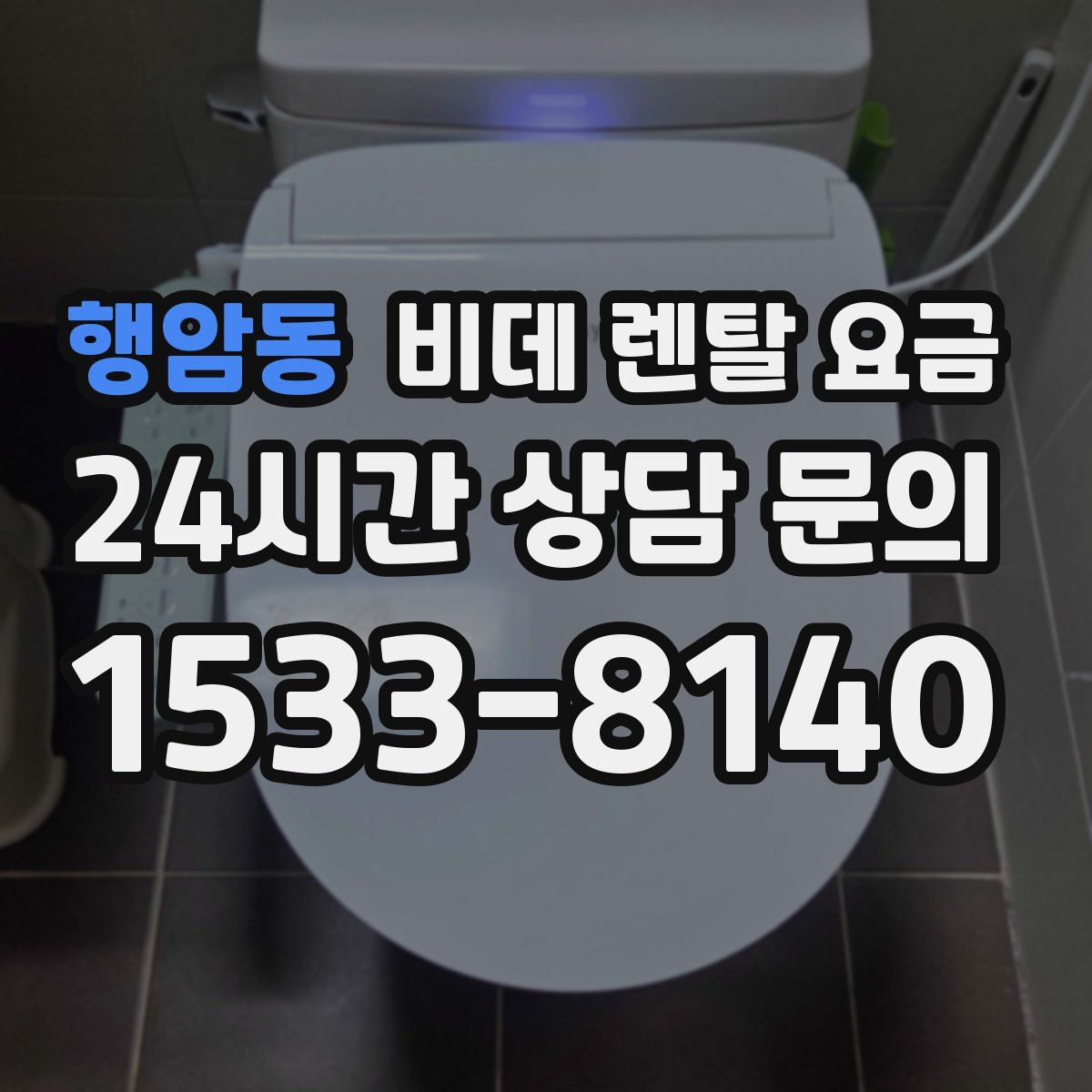 행암동 비데 렌탈 요금