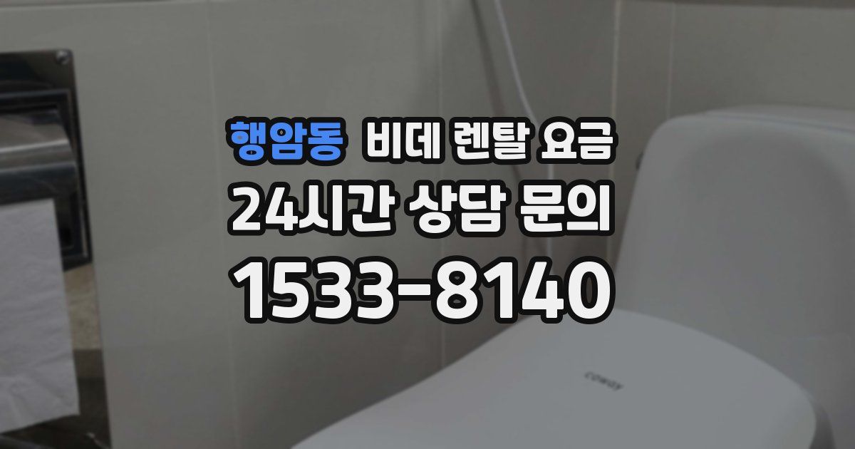 행암동 비데 렌탈 요금