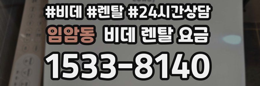 임암동 비데 렌탈 요금