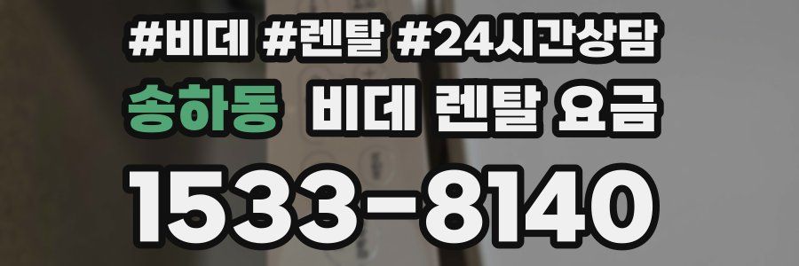 송하동 비데 렌탈 요금