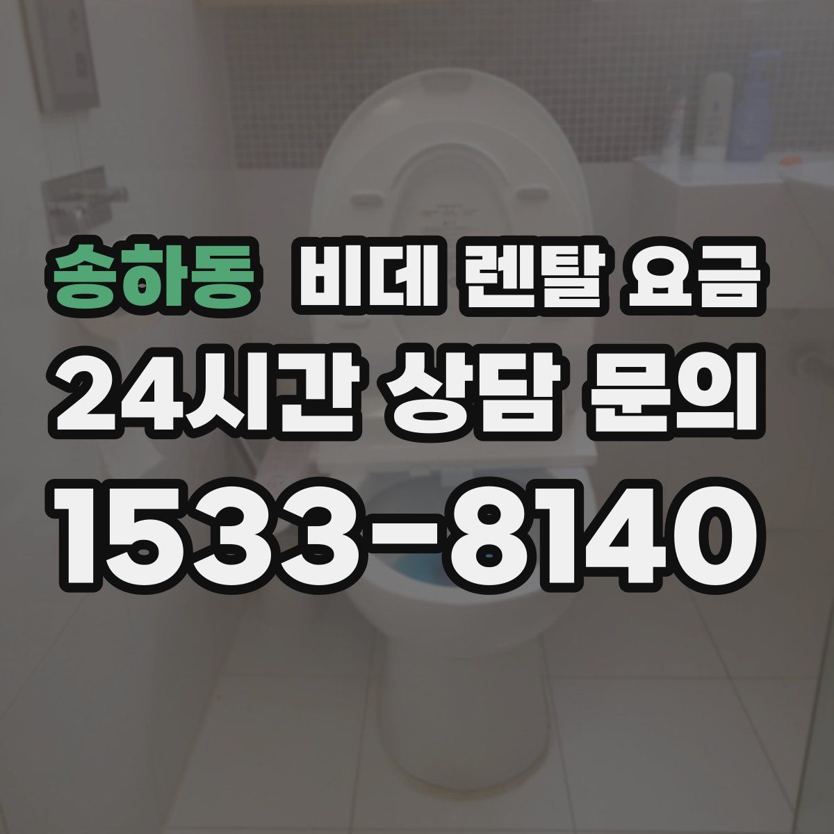 송하동 비데 렌탈 요금
