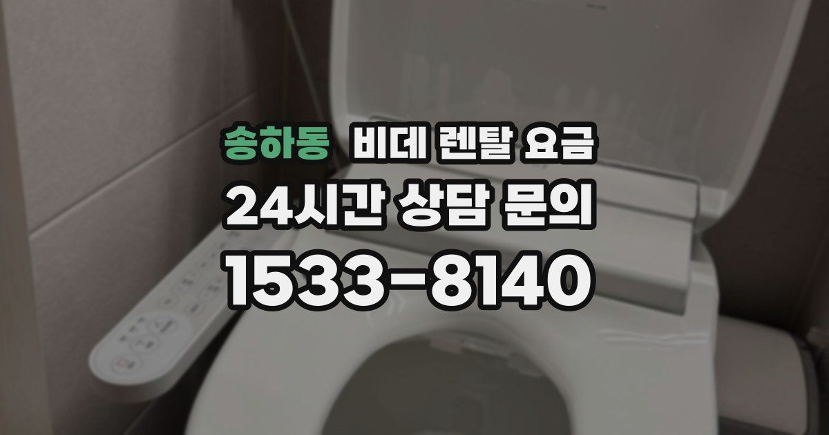 송하동 비데 렌탈 요금