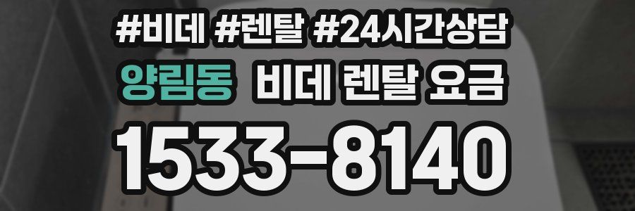 양림동 비데 렌탈 요금