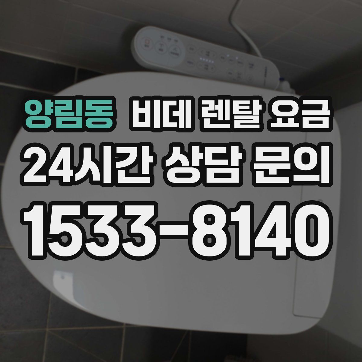 양림동 비데 렌탈 요금