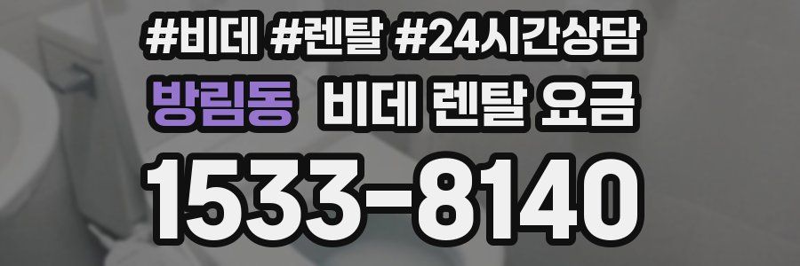방림동 비데 렌탈 요금