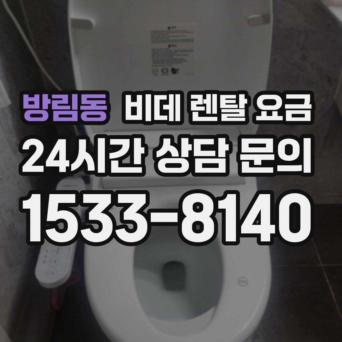 방림동 비데 렌탈 요금