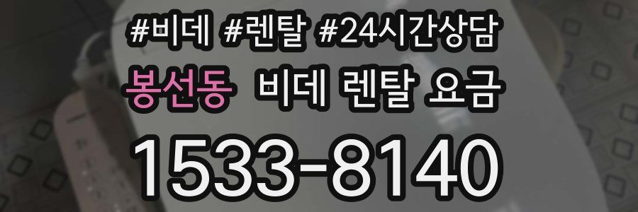 봉선동 비데 렌탈 요금