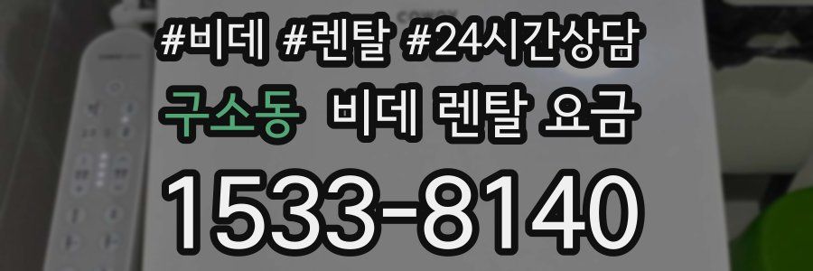 구소동 비데 렌탈 요금