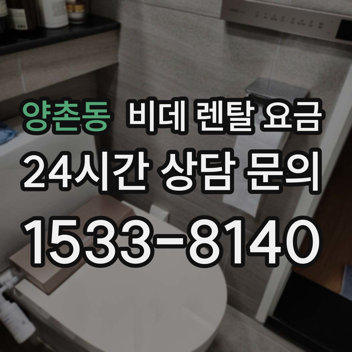 양촌동 비데 렌탈 요금