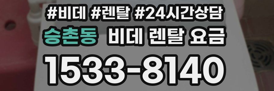 승촌동 비데 렌탈 요금