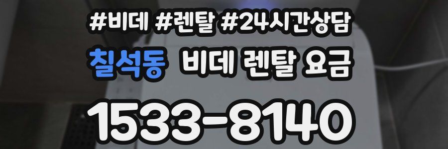 칠석동 비데 렌탈 요금