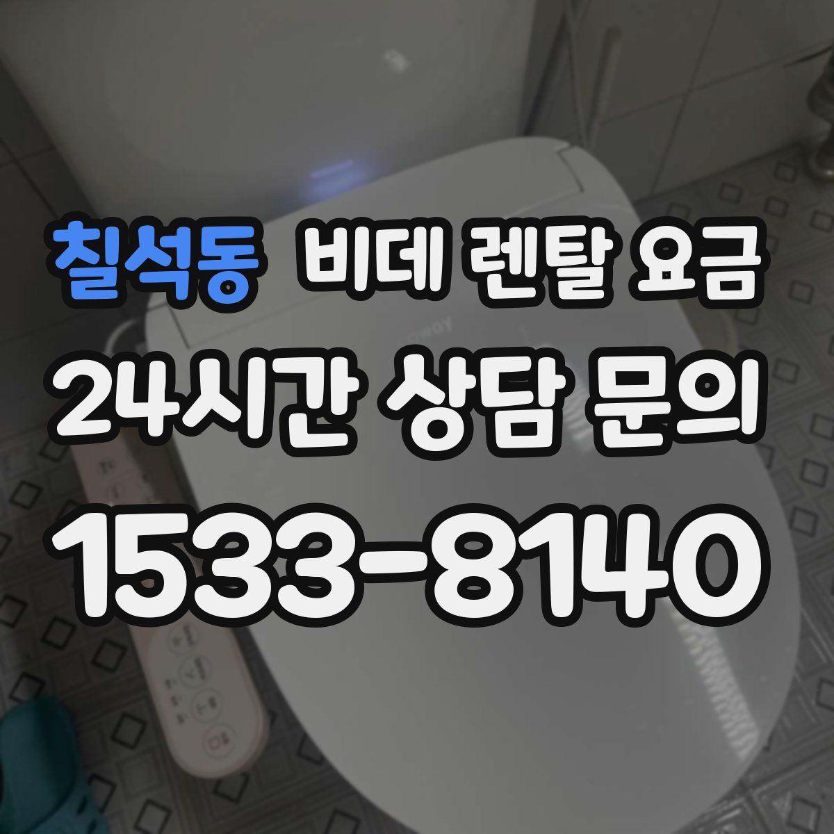 칠석동 비데 렌탈 요금