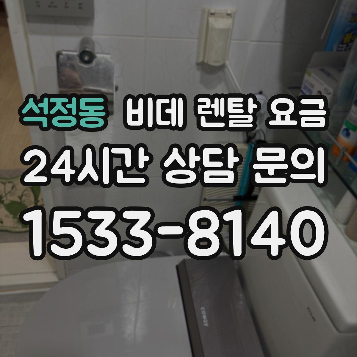 석정동 비데 렌탈 요금