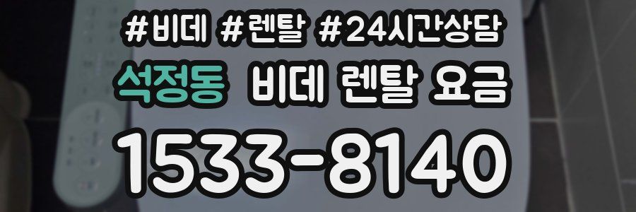 석정동 비데 렌탈 요금