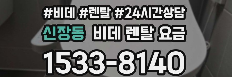 신장동 비데 렌탈 요금