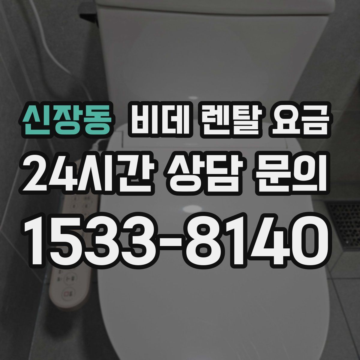 신장동 비데 렌탈 요금