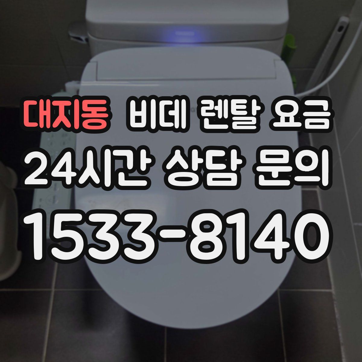 대지동 비데 렌탈 요금