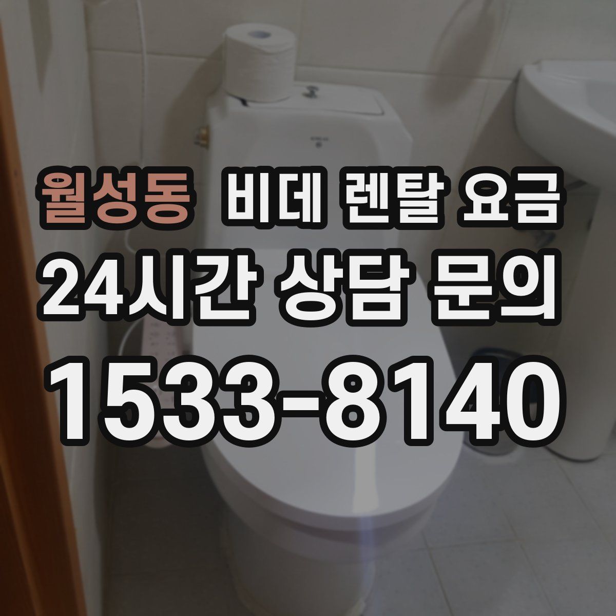 월성동 비데 렌탈 요금