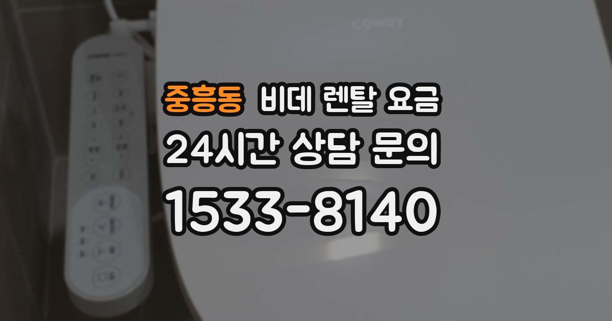 중흥동 비데 렌탈 요금