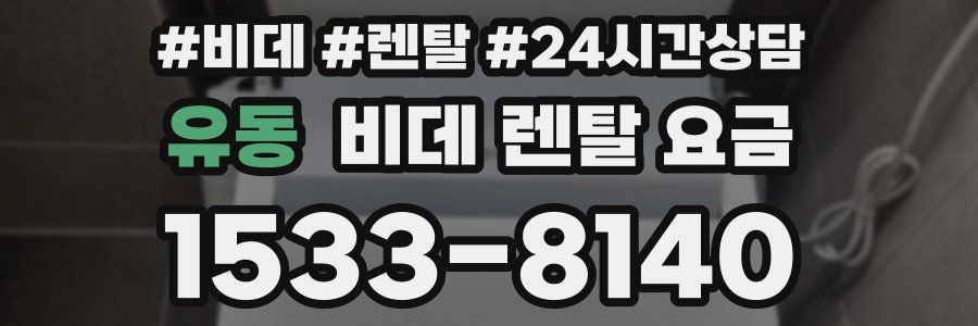 유동 비데 렌탈 요금