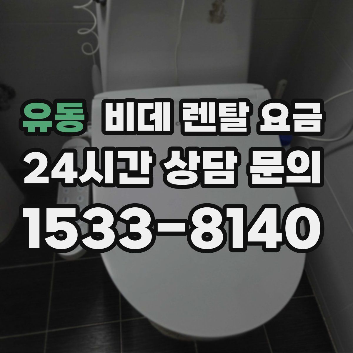 유동 비데 렌탈 요금