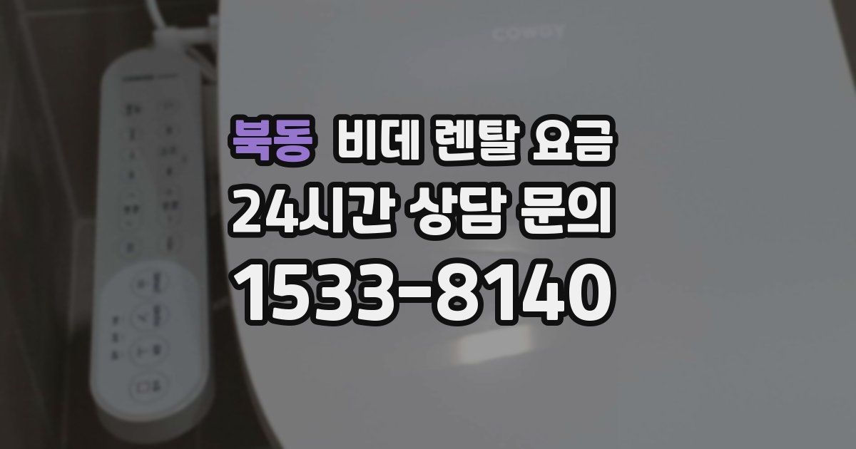북동 비데 렌탈 요금