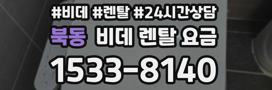 북동 비데 렌탈 요금